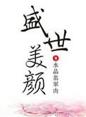 大反派他盛世美颜