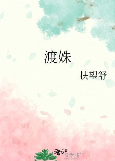 渡姝TXT百度