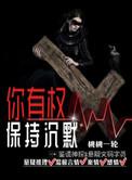你有权保持沉默txt百度