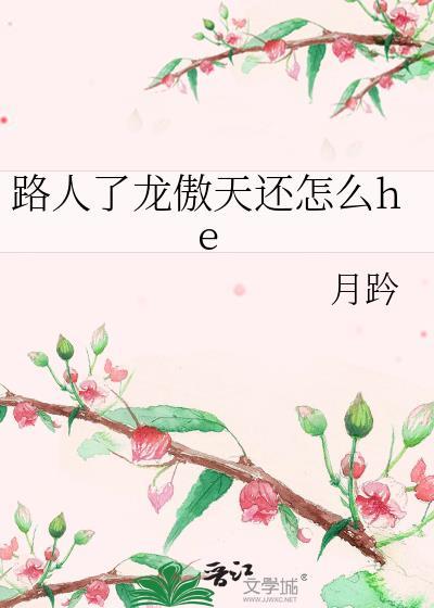 龙傲天经典语录二台词