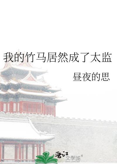 我的竹马居然成了太监 大美书网