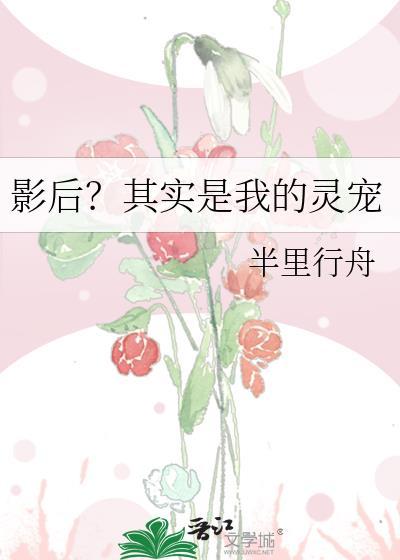 影后其实是我的灵宠免费阅读