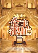 金主太爱我了怎么办山青月不明