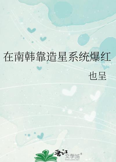 娱乐圈 我在南韩磕cp