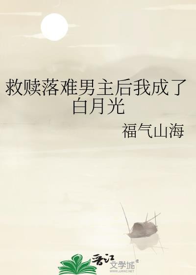 救赎落难男主后我成了白月光笔趣阁