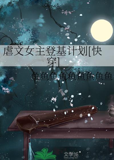 虐文女主的宠文人生免费阅读
