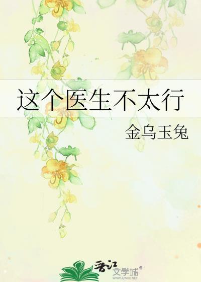 这个医生不干了