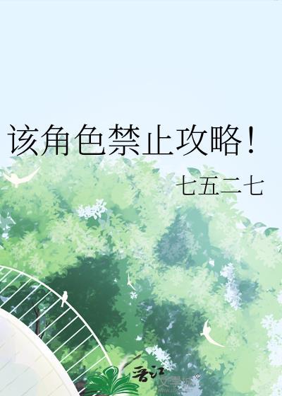 该角色禁止攻略by七五二七