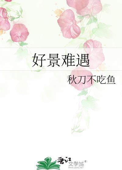 好景难遇如你一般 所以我格外珍惜
