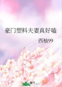 豪门塑料夫妻真好嗑时熙TXT