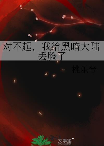 我给黑暗大陆丢脸了笔趣阁最新章节更新