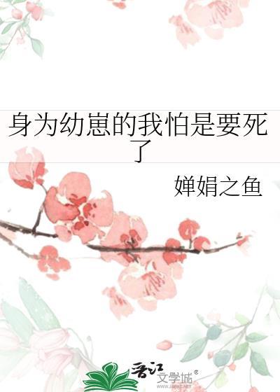 身为幼崽的我怕是要死了百度