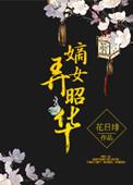 嫡女韶华