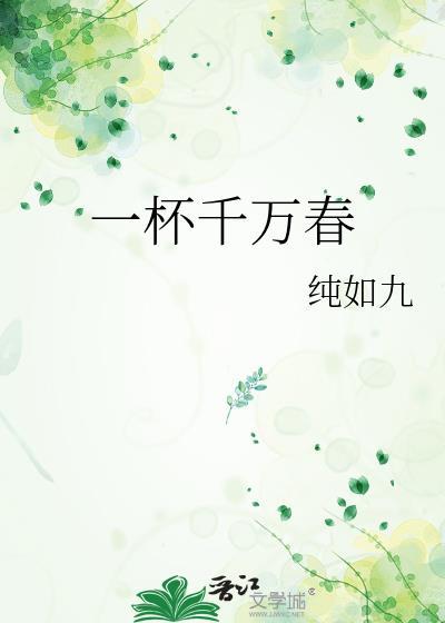 一杯千万春txt