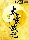 太玄战记TXT完本
