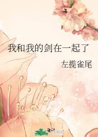 我和我的剑在一起了吗