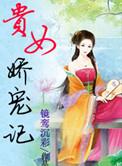 贵女娇宠记全文免费阅读
