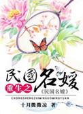 重生民国名媛沈悠之