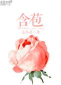 含苞待放作者谜骨识香