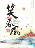 春风桃花依旧笑春风