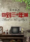 回到三十年前 蓬莱客百度