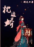 江山枕边娇