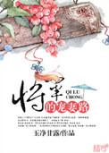 将军的宠女全文在线阅读
