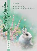 未央金屋赋结局