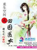 重生空间之田园医女谵耳蛮花
