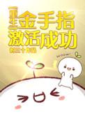 金手指兑换码是多少