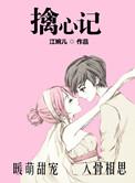 擒心记江碗儿