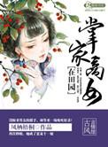 掌家小商女全文免费阅读