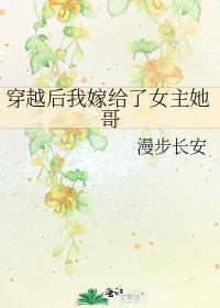 穿越后我嫁给了竹马