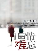 旧情难忘的歌曲有哪些