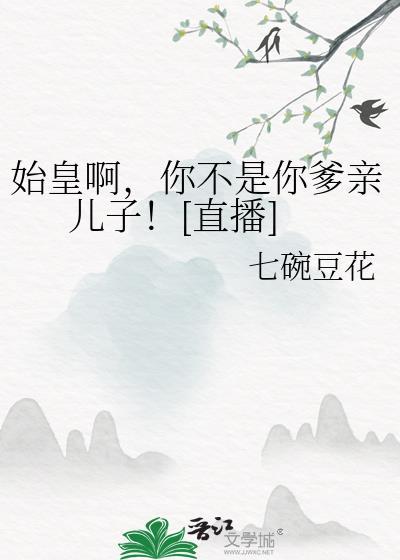其实你爹我是秦始皇