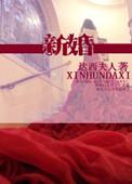 新婚慢热