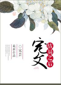 宠文结局之后长评