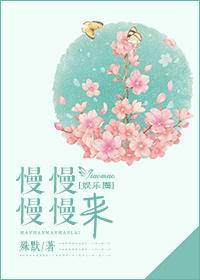 慢慢来什么