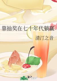 靠抽奖在七十年代躺赢乐文有声