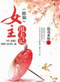 女主修仙散修文