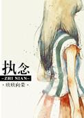 执念困我一生