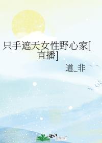 只手遮天女性野心家直播免费阅读