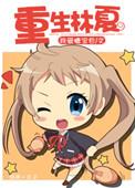 主角林夏重生主角叫林夏