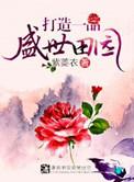 逃荒后打造盛世田园