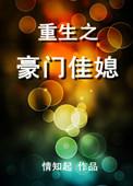重生之豪门佳媳百度