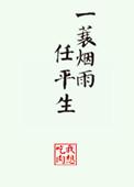 一蓑烟雨任平生书法作品图片