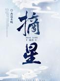 摘星星的方法