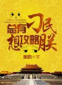 总有刁民想害朕游戏攻略20