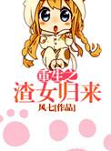 重生之渣女归来凤七