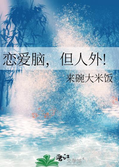 恋爱脑是